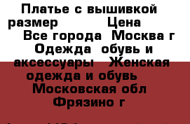 Платье с вышивкой  размер 48, 50 › Цена ­ 4 500 - Все города, Москва г. Одежда, обувь и аксессуары » Женская одежда и обувь   . Московская обл.,Фрязино г.